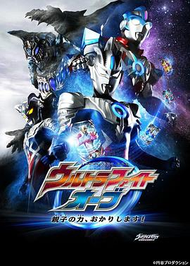 奥特格斗欧布 父子之力，借用一下！封面图