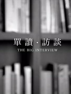 单读·访谈封面图