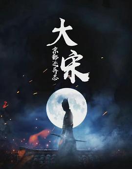 大宋·京都巡异志封面图