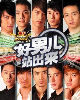 加油！好男儿2006封面图