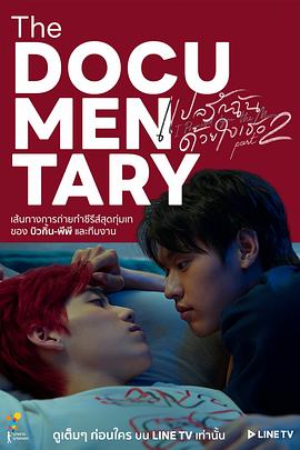 以你的心诠释我的爱 第二季 幕后花絮封面图