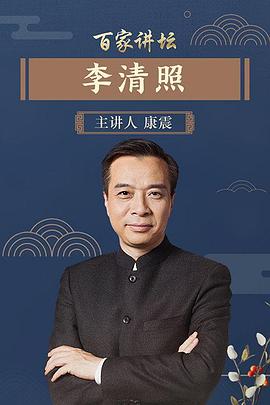 《百家讲坛》李清照—康震封面图