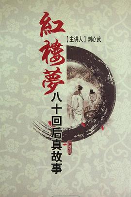 红楼梦八十回后真故事封面图