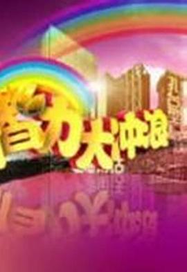 智力大冲浪封面图