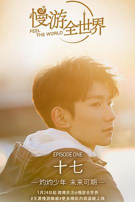 慢游全世界 第一季封面图