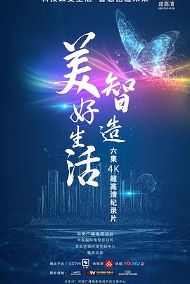 智造美好生活封面图