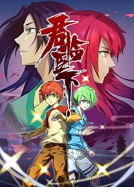 君临臣下封面图