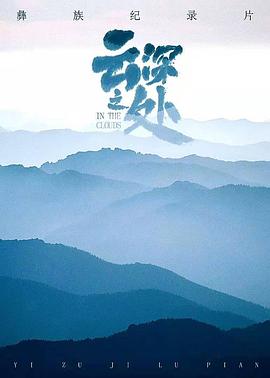 云深之处封面图