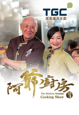 阿爷厨房封面图