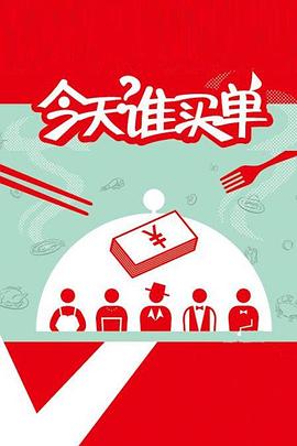 今天谁买单封面图
