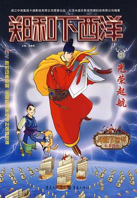 郑和下西洋封面图