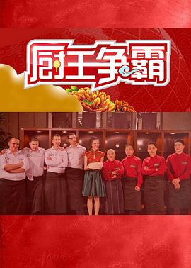 厨王争霸 第一季封面图