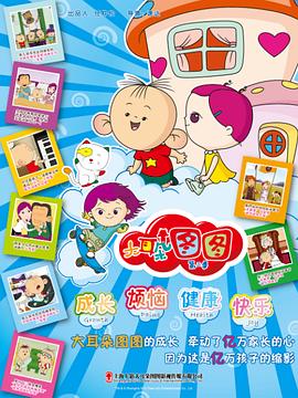 大耳朵图图 第二季封面图