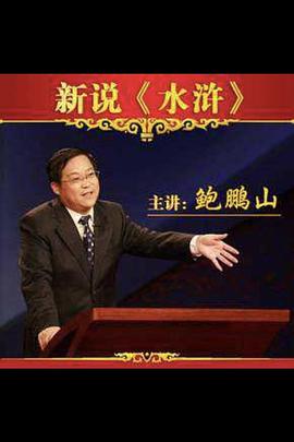 鲍鹏山新说《水浒》封面图