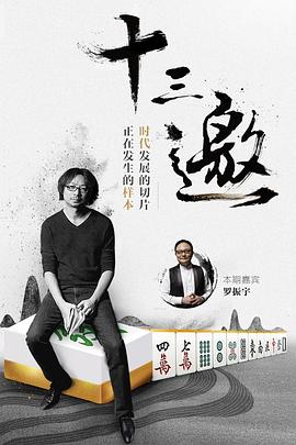 十三邀 第一季封面图