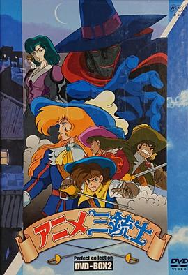 三个火枪手封面图