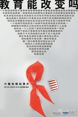 教育能改变吗封面图