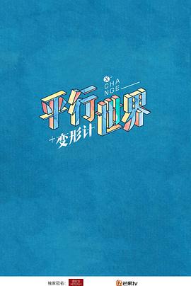 变形计之平行世界封面图