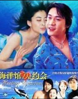 海洋馆的约会封面图