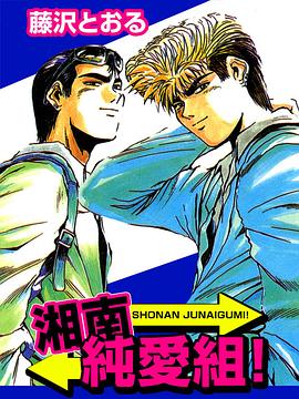 湘南纯爱组封面图