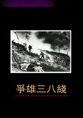 争雄三八线封面图