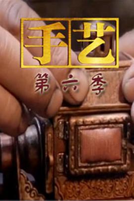 手艺 第六季封面图