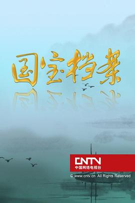 国宝档案封面图