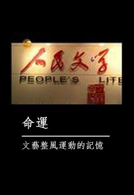 命运——文艺整风运动的记忆封面图