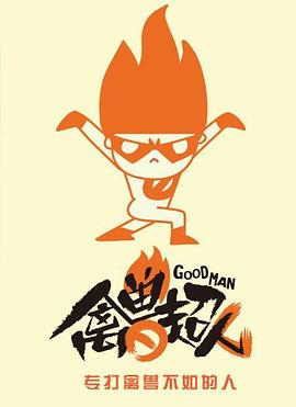 禽兽超人封面图