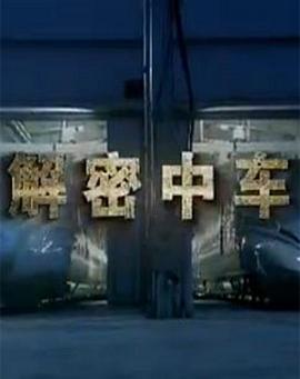 解密中车封面图