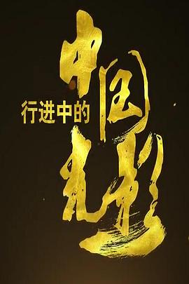 行进中的中国光影封面图