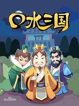 口水三国 第一季封面图