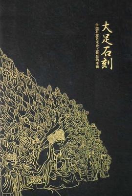 大足石刻封面图