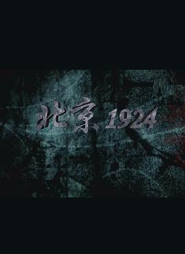 北京1924封面图