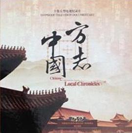 方志中国封面图