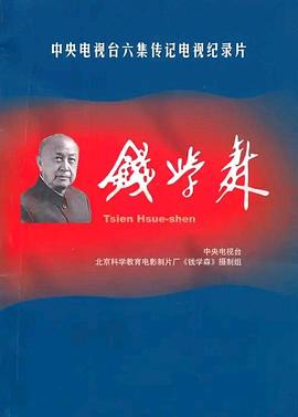 钱学森封面图
