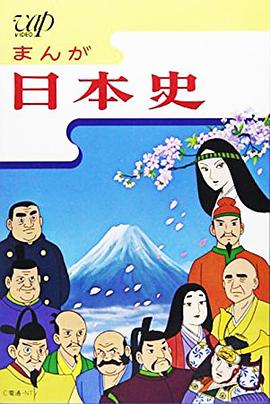漫画日本史封面图