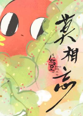 请吃红小豆吧！外传 莫相忘封面图