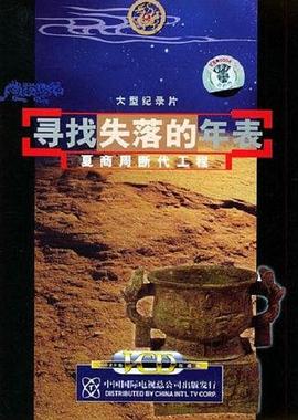 寻找失落的年表封面图