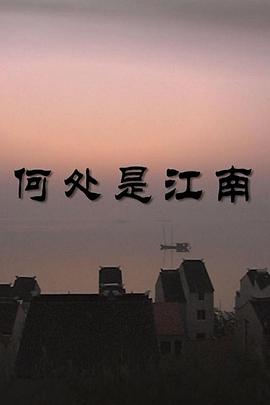 人文地图- 何处是江南封面图