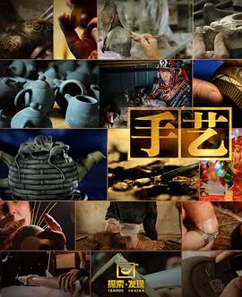 手艺 第一季封面图