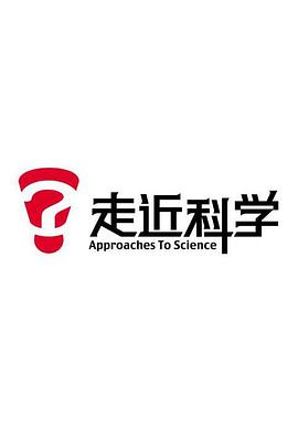 走近科学封面图