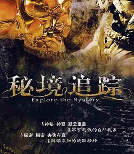 秘境追踪Ⅰ封面图