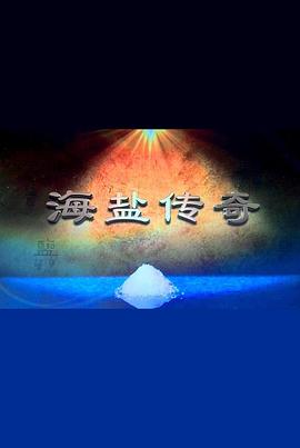 海盐传奇封面图