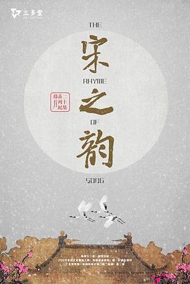 宋之韵封面图