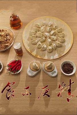 食不厌精封面图