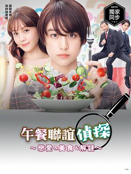 午餐联谊侦探：恋爱与美食与解谜封面图