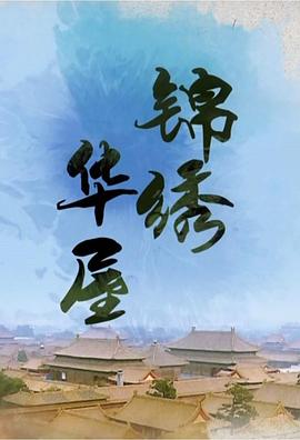 锦绣华屋封面图