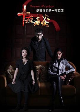 十夜谈封面图