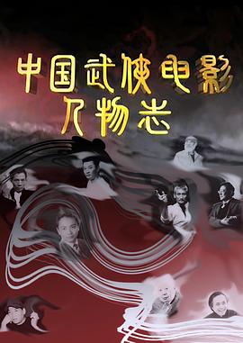 中国武侠电影人物志封面图